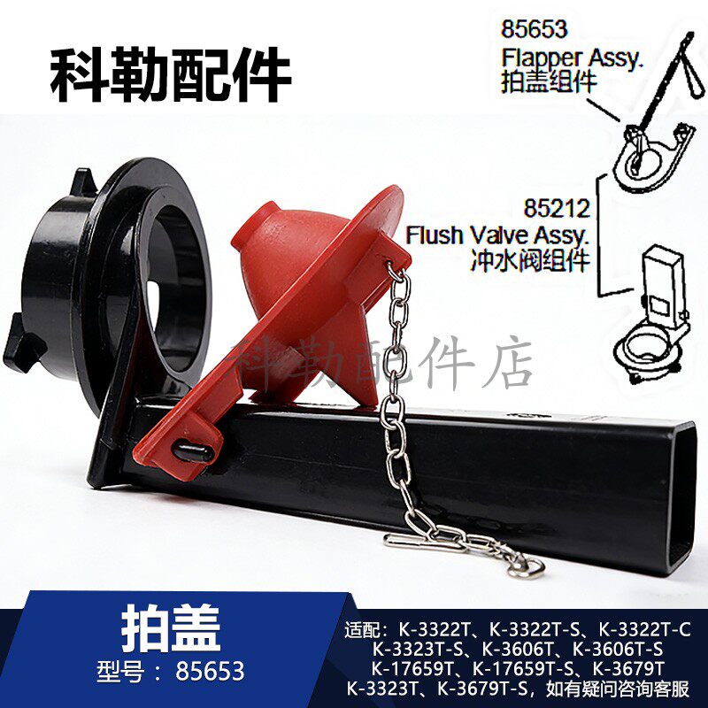 科勒85653拍盖组件马桶冲水阀密封配件适配3322T/3606T/3679T等