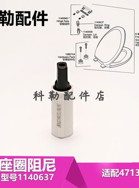 科勒老款马桶配件4713T/17660T坐便器铰链缓降盖板阻尼器1140637