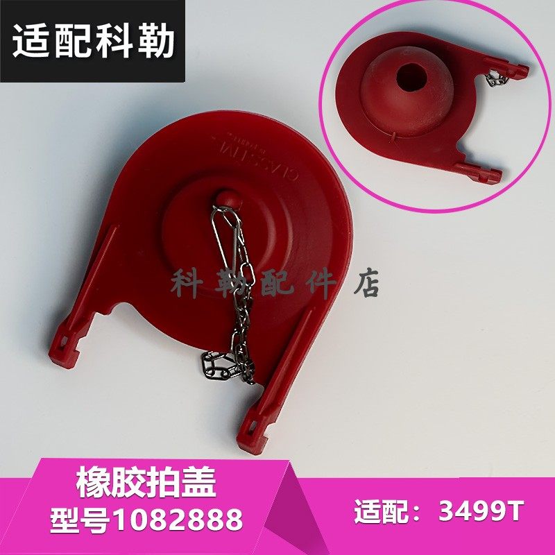 科勒原装正品3499马桶座便器排水阀皮塞密封圈配件 1082888拍盖