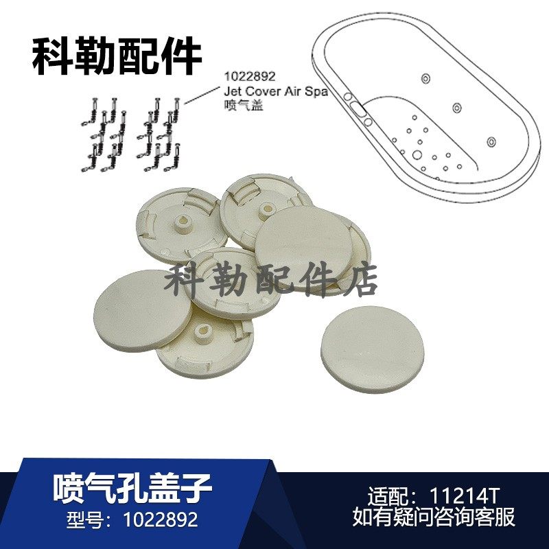 科勒按摩浴缸喷气孔盖子浴缸纽扣盖子塞子配件1022892适配11207T