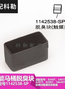 1142538除臭块配件科勒原装正品智能马桶脱臭块 配5401T/8340T等