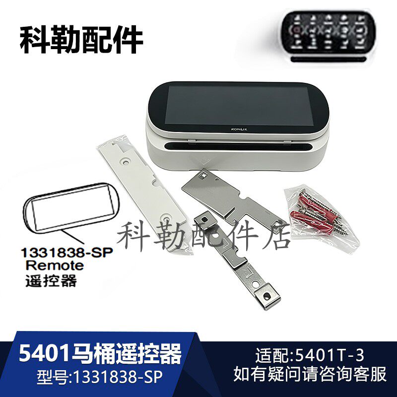 科勒智能马桶5401T-3遥控器底座配件新维亚一体超感座便器1331838