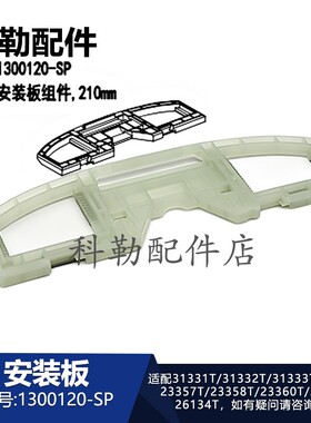 科勒智能盖板1300120-SP安装板组件原装马桶固定螺丝31331//23358