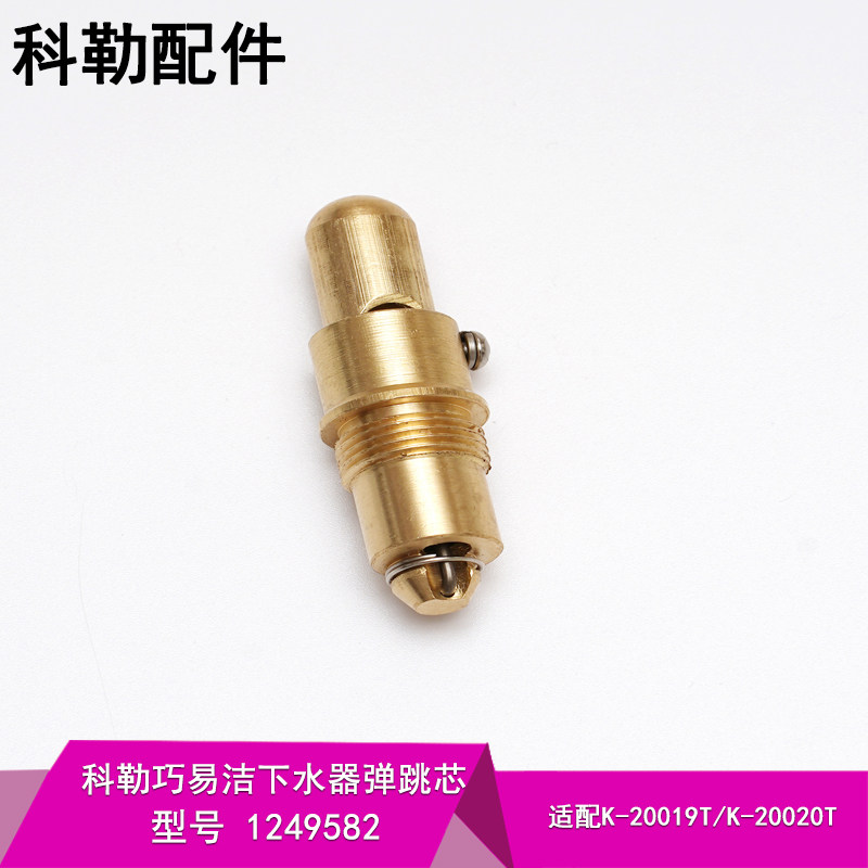 科勒原装正品希尔维浴缸落水配件落水溢水盖弹跳芯组件1228275