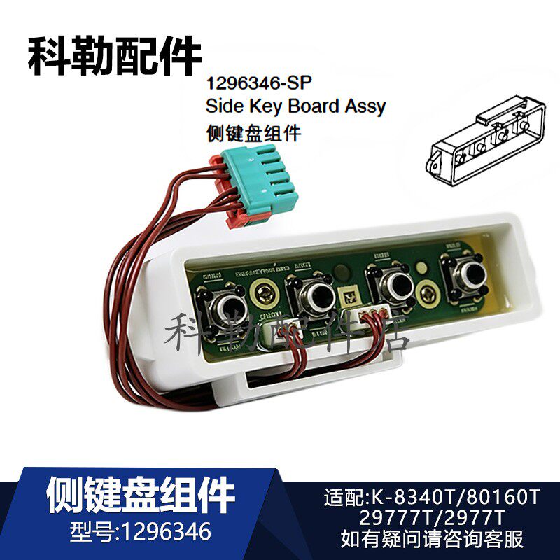 科勒侧键盘组件1296346维修配件原装星朗星慧马桶29777T/80160T等