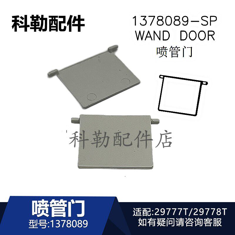 科勒星慧智能马桶喷管门1378089原装卫浴配件适配29777T/29778T
