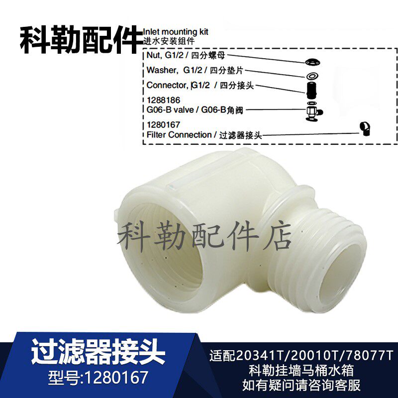 科勒挂墙马桶水箱入墙过滤器接头