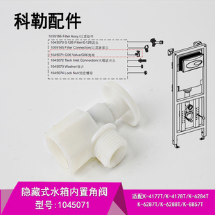 科勒配件原装正品隐藏式马桶坐便器水箱内置专用塑料三角阀 堵头