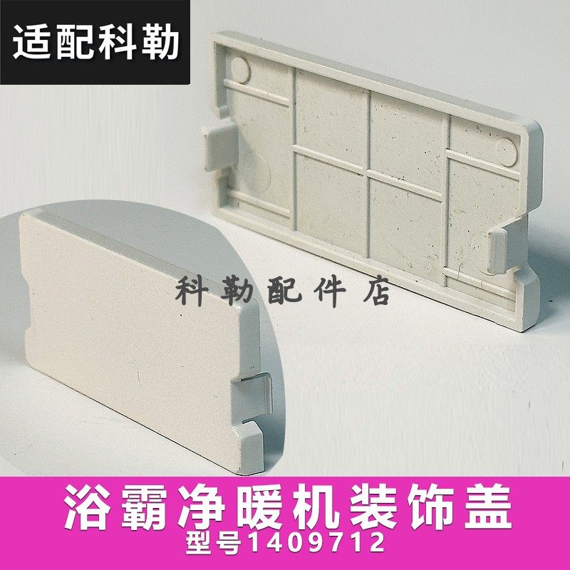 科勒原装正品浴霸净暖机装饰盖维修配件1409712装饰螺丝盖