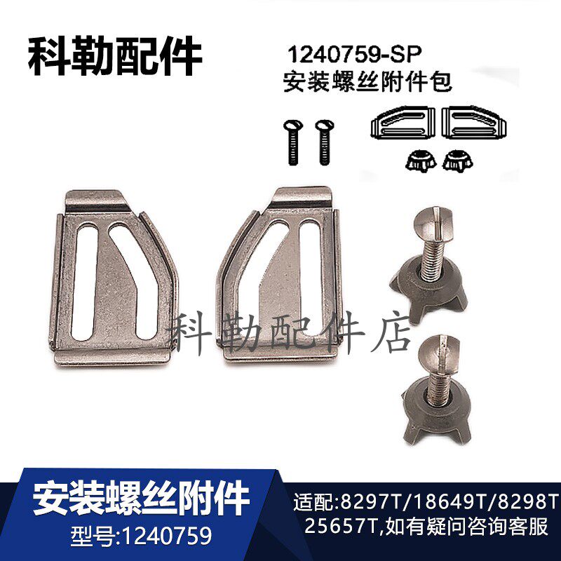 科勒智能马桶盖安装底板1240759安装螺丝配件适配18649T/77284T等