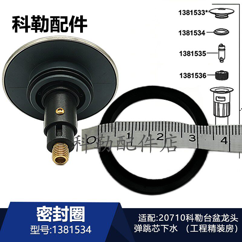 科勒抽拉龙头弹跳下水芯密封圈