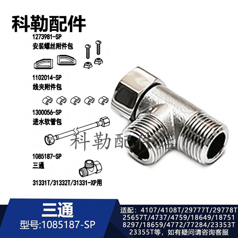 科勒清舒宝智能便盖1085187-SP三通原装马桶安装配件29778/25657T