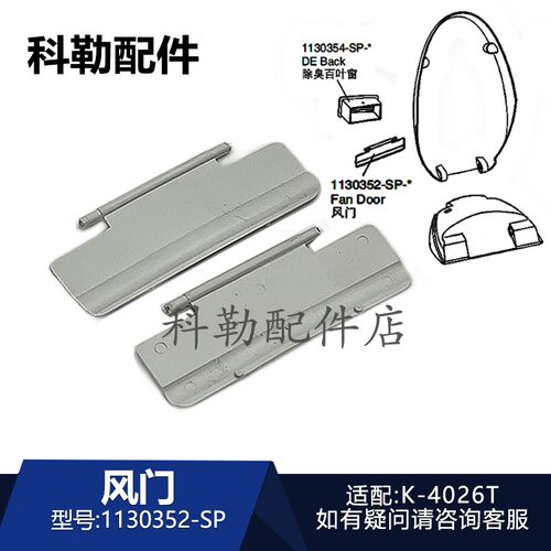 科勒新悦原装智能马桶风门配件
