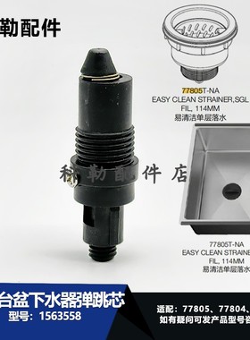 科勒原装正品水槽下水器梯笼弹跳阀芯配件适配77804/77805/78523