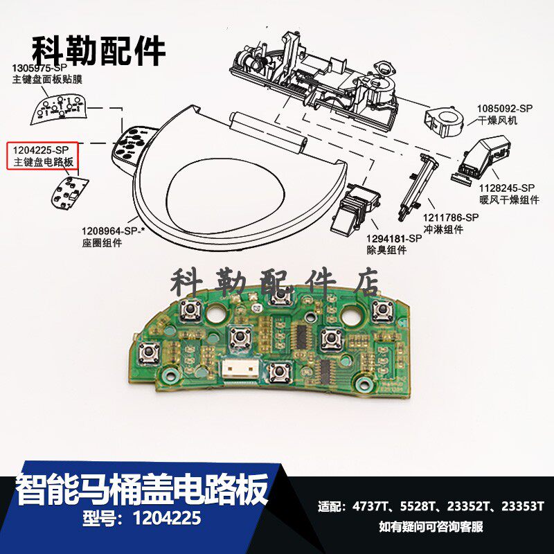 科勒智能马桶盖板配件1204225电路板1208964-SP按键1186593-SP
