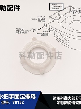 78132冲水把手固定螺母科勒原装正品配件适配77779/77778/77777等