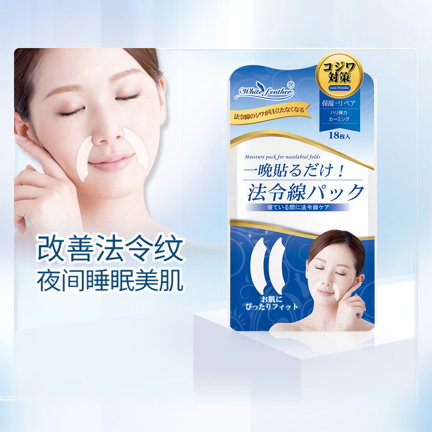 WhiteFeather白羽毛日本法令纹贴抗皱提拉神器淡化细纹睡觉用面膜