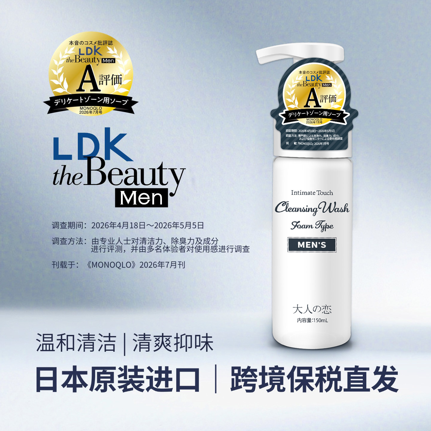 【日本LDK力荐】男士私处清洁液150ml温和清洁私密呵护专用护理液