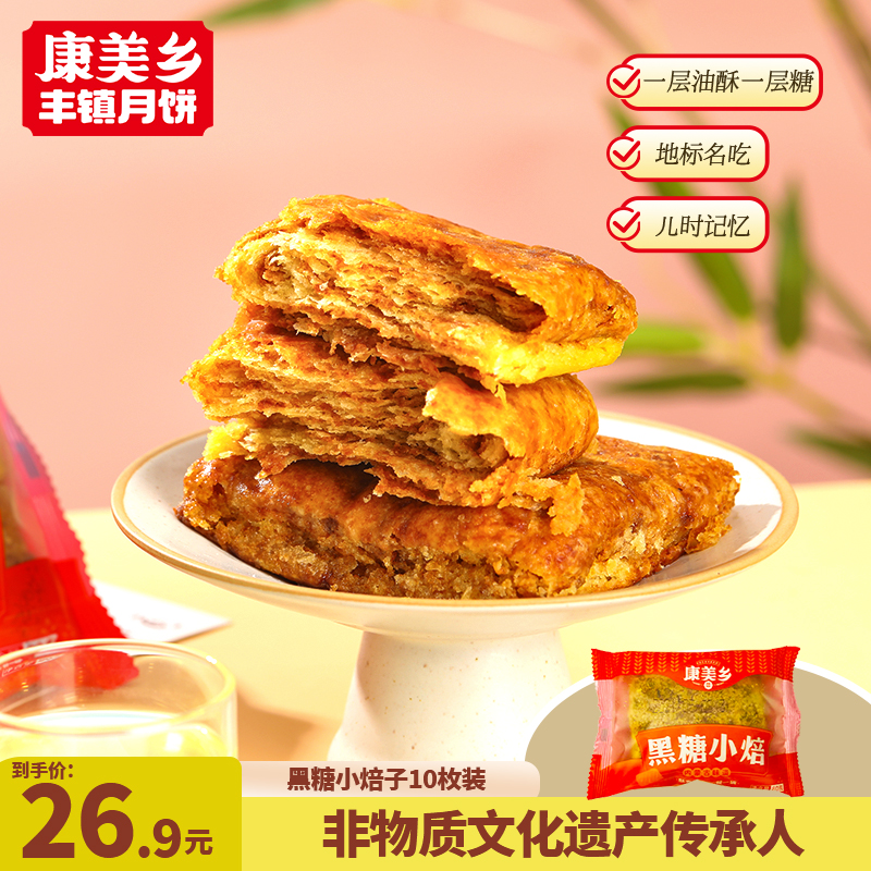 康美乡呼市胡麻油糕点红糖酥饼