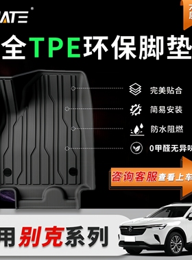 适用别克君威/威朗/微蓝/昂科威plus/君越/E5/E4/昂扬科拉TPE脚垫