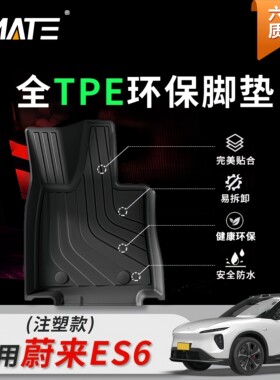 适用23-至今蔚来ES6/EC6汽车全包TPE注塑脚垫专车专用0甲醛无异味