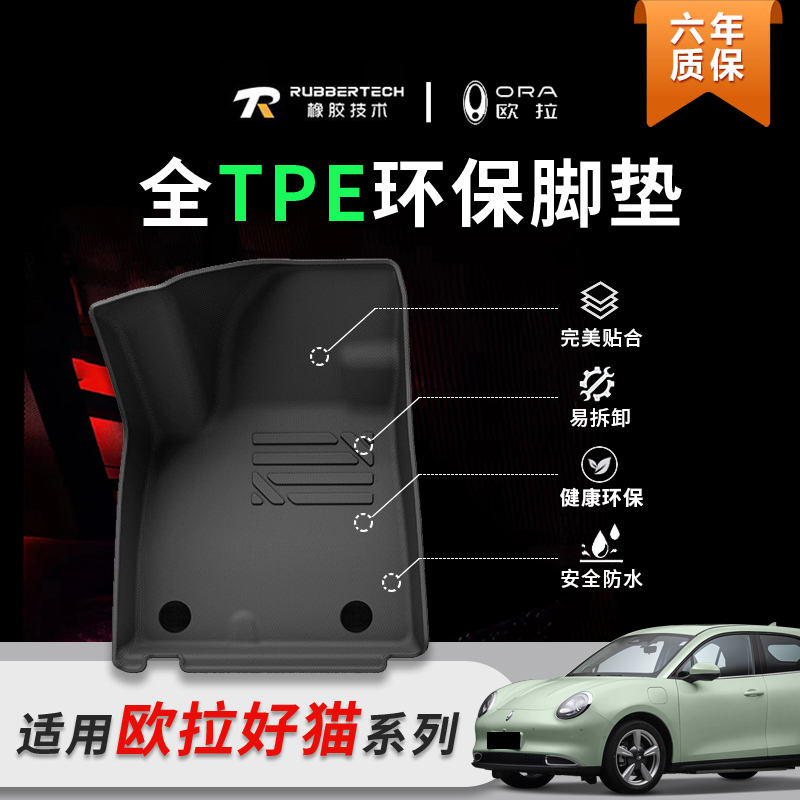 适用于欧拉好猫全TPE脚垫防水无味耐磨0甲醛后备箱垫内饰改装配件