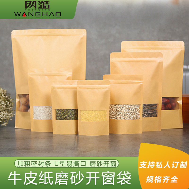 食品袋开窗牛皮纸袋磨砂牛皮纸自封袋自立食品包装袋坚果类密封袋