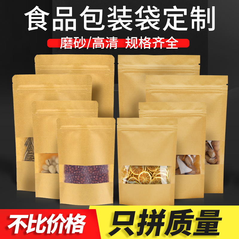 【一只彩印】定制印刷牛皮纸袋自封袋包装袋高清开窗自立封口袋子