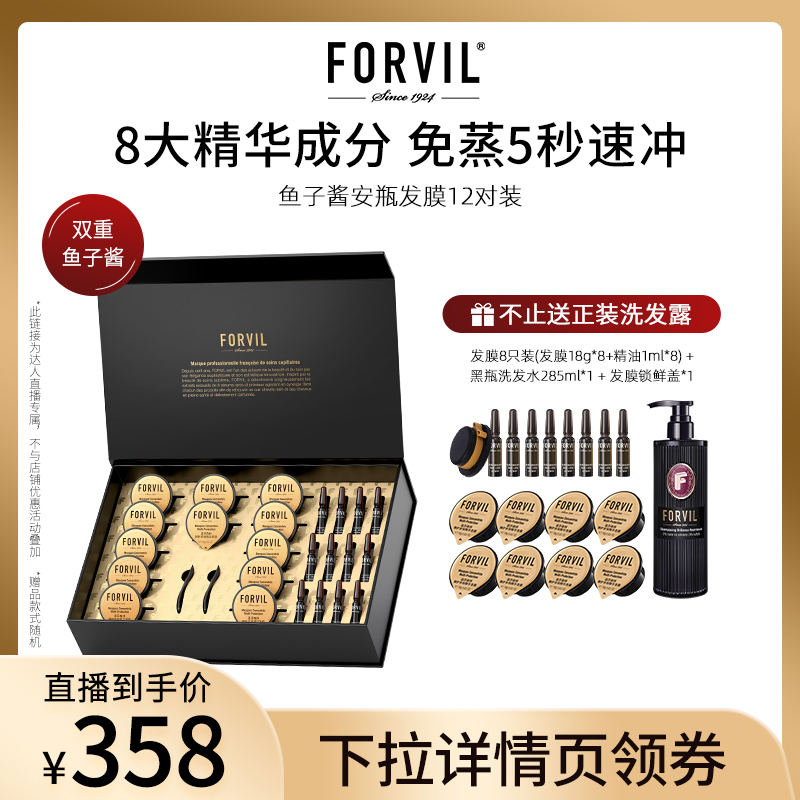 FORVIL温莎森林鱼子酱安瓶发膜改善毛躁柔顺顺滑护理免蒸修护礼盒 美发护发/假发 发膜/蒸汽发膜/焗油膏 原图主图