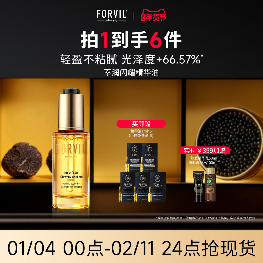 FORVIL法国温莎森林萃润闪耀养护发精华油防毛糙柔顺修护干枯顺滑,美发护发/假发,护发精油,淘宝优惠券,粉丝福利购,淘宝优惠卷