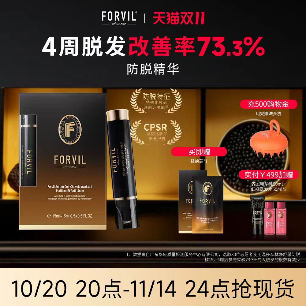 温莎森林防脱头皮精华