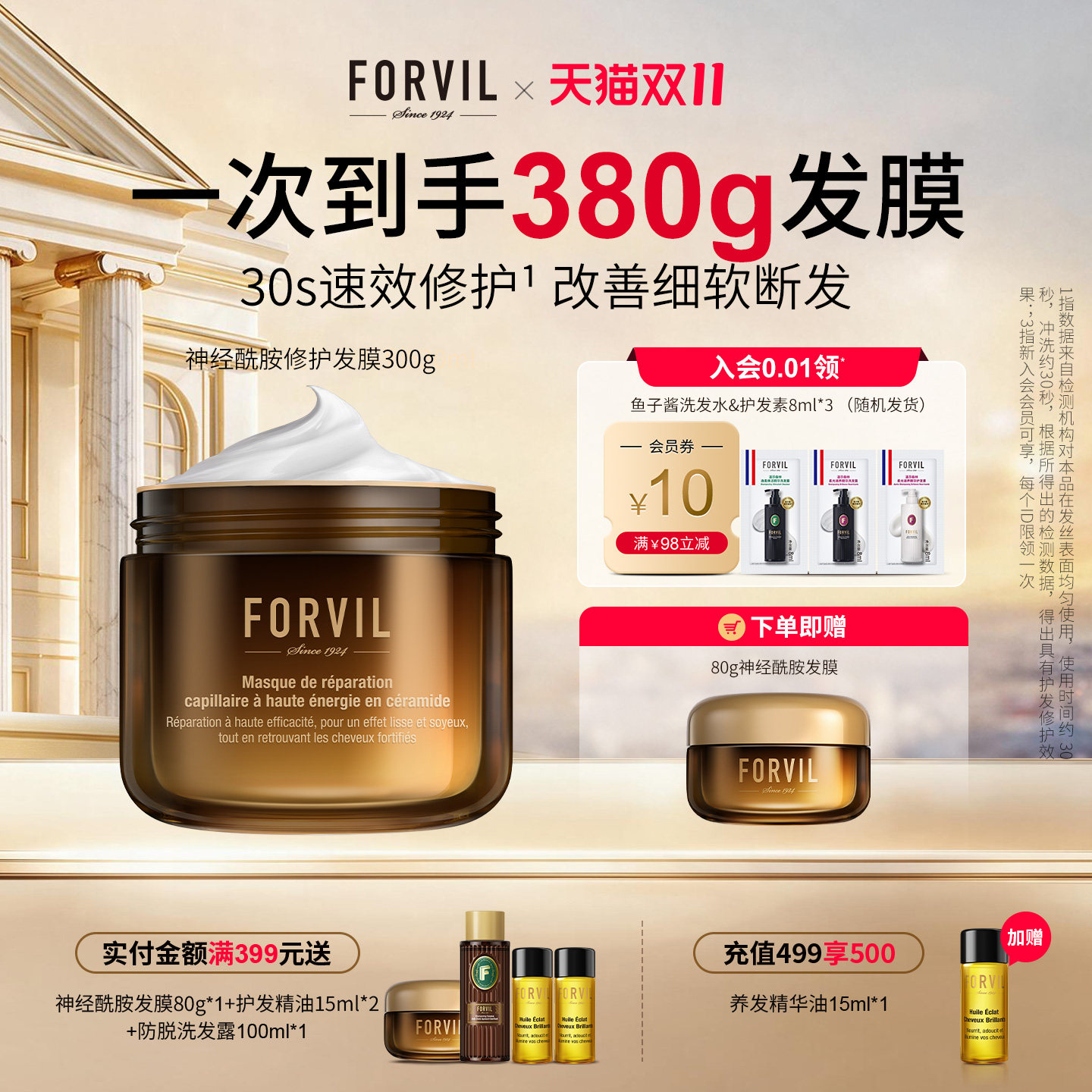 FORVIL温莎森林神经酰胺高能修护发膜抗断发扁塌双抗发膜300g