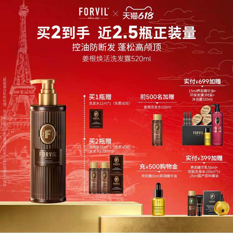 FORVIL温莎森林控油蓬松高颅顶生姜根洗发水洗护强韧发丝防断发