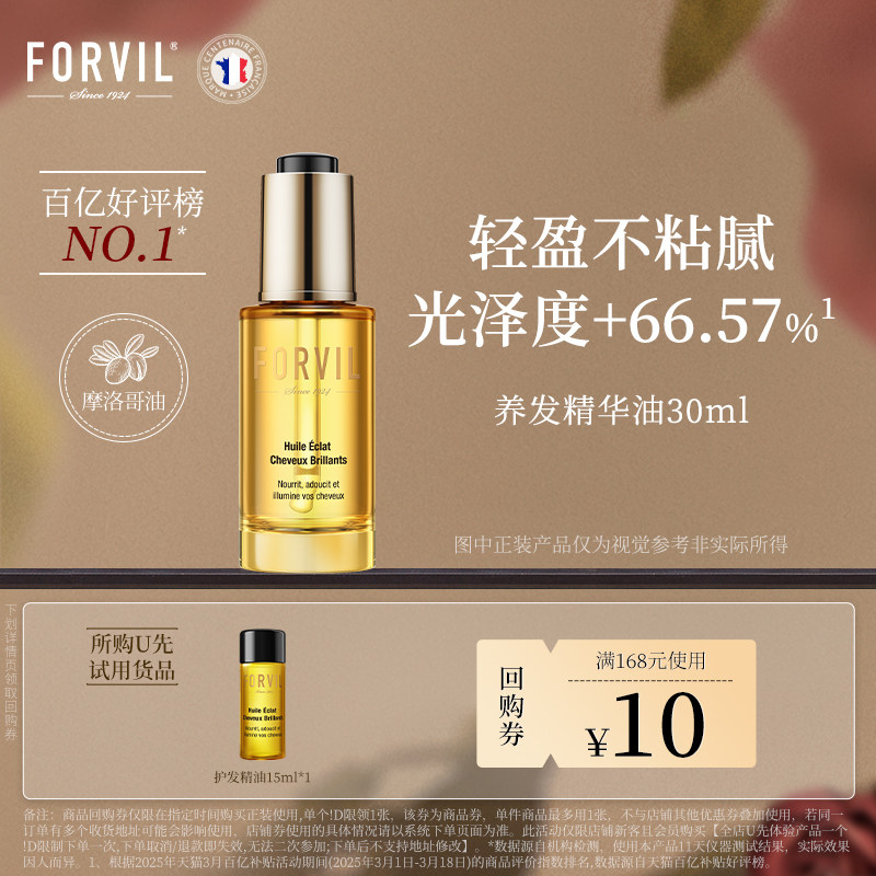 【U先试用】法国FORVIL温莎森林养发精华油中样15ml