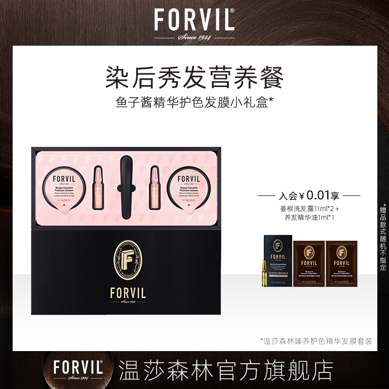 法国FORVIL温莎森林鱼子酱精华护色发膜旅行装烫染后护色锁色柔顺