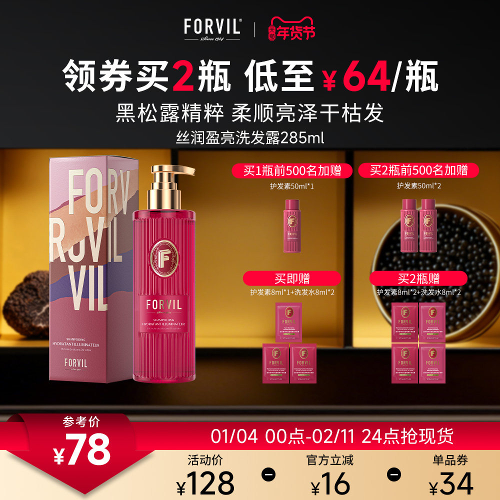法国FORVIL温莎森林丝润盈亮黑松露洗发水滋养修护洗发露,美发护发/假发,洗发水,淘宝优惠券,粉丝福利购,淘宝优惠卷