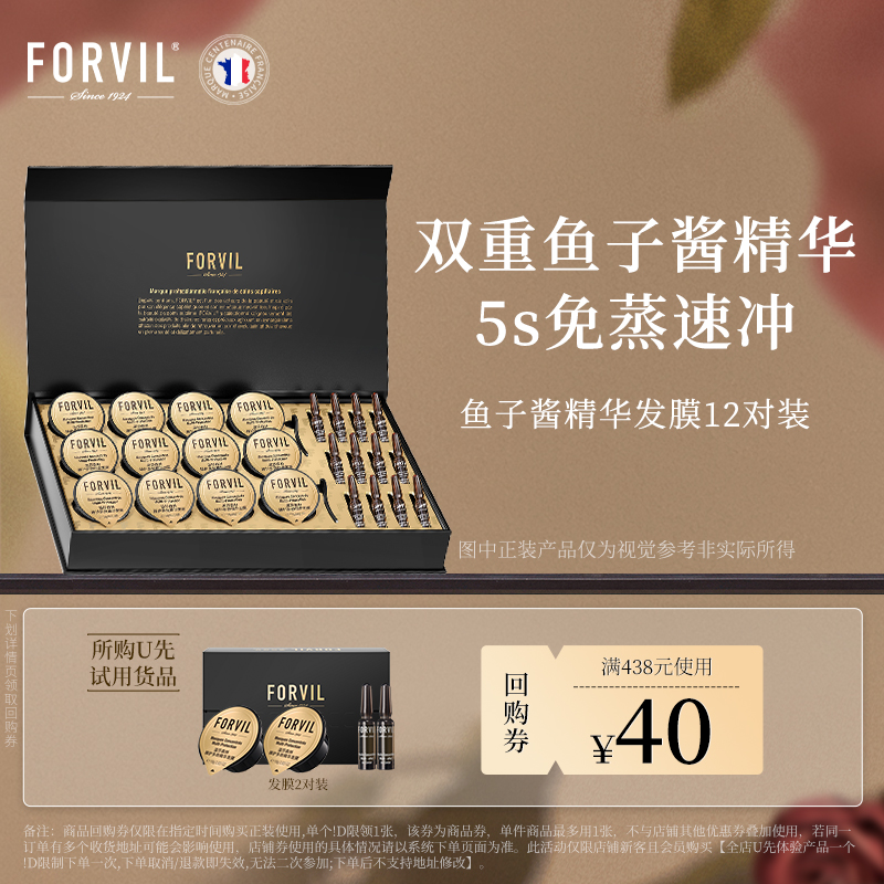 【U先试用】法国FORVIL温莎森林鱼子酱精华发膜2对装免蒸修护