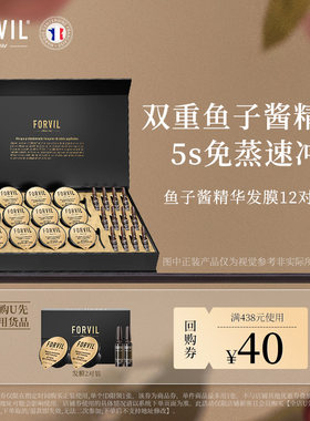 【U先试用】法国FORVIL温莎森林双重鱼子酱精华发膜2对装免蒸修护