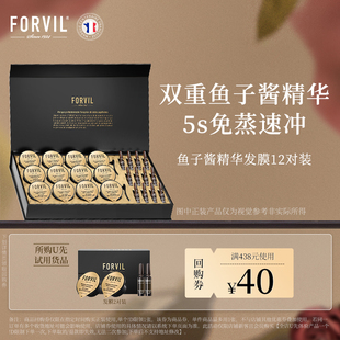 免蒸修护 法国FORVIL温莎森林双重鱼子酱精华发膜2对装 U先试用