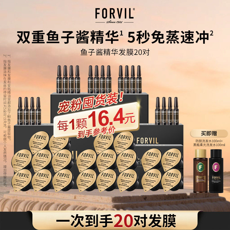FORVIL温莎森林鱼子酱发膜护发修护烫染受损改善毛躁柔顺滑便携装