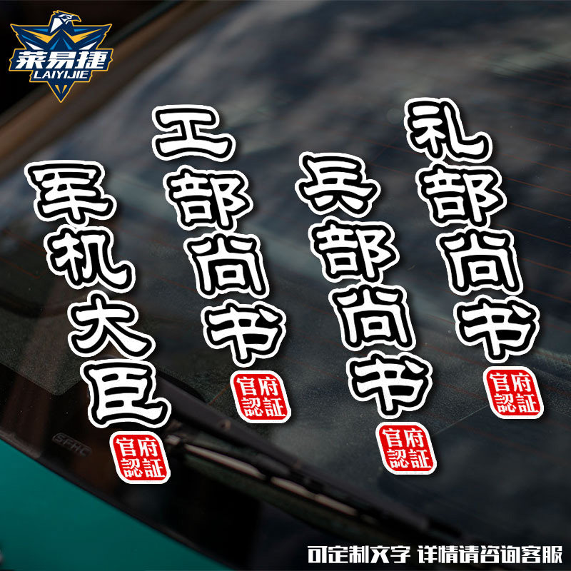军机大臣刑部吏部尚书九门提督官职反光汽车贴纸车门身贴后玻璃贴