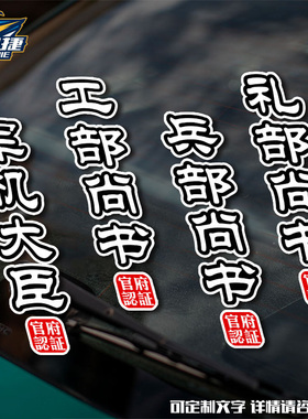 军机大臣刑部吏部尚书九门提督官职反光汽车贴纸车门身贴后玻璃贴