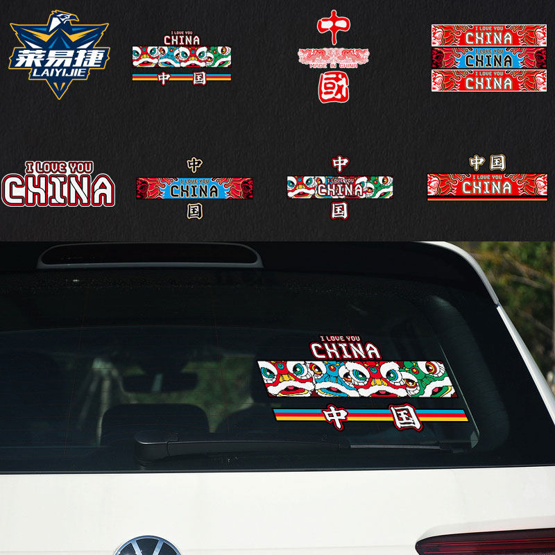 中国风国潮爱国china醒狮中国元素反光汽车贴纸车门身贴后玻璃贴