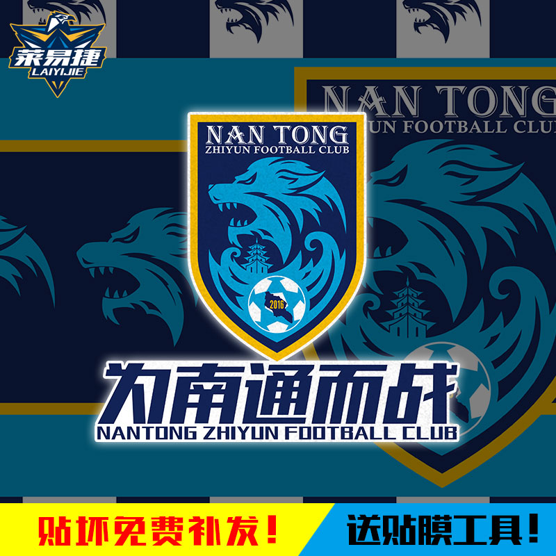2025南通支云为南通而战反光车贴