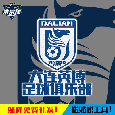 2026新款大连英博足球迷反光车贴