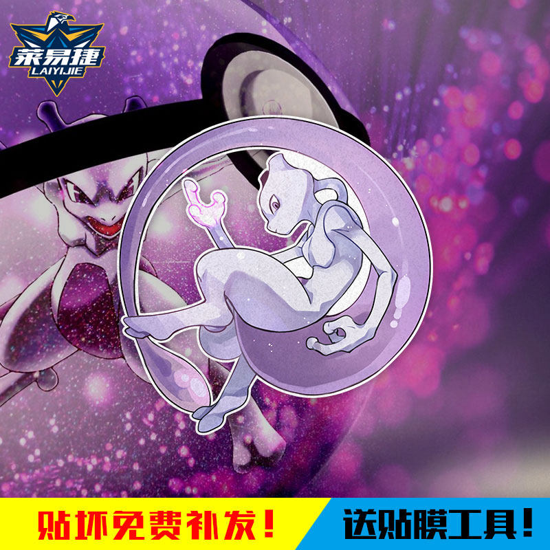 宝可梦精灵梦幻幻之宝可梦神兽反光摩托汽车贴纸车门身贴后玻璃贴