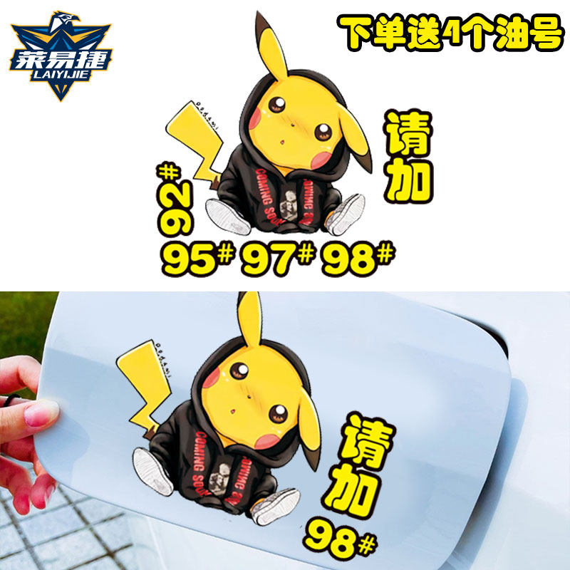 皮卡丘92号汽车油箱盖贴纸车身贴个性创意文字搞笑提示95装饰贴纸