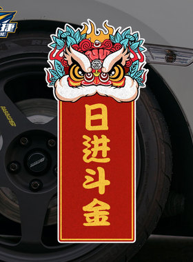 中国风醒狮日进斗金恭喜发财掂过碌蔗反光汽车贴纸车身贴后玻璃贴