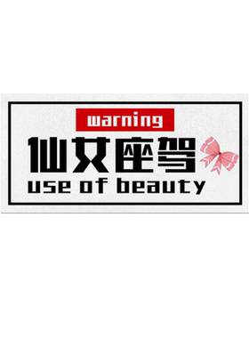 仙女座驾买菜用接娃专用车贴纸