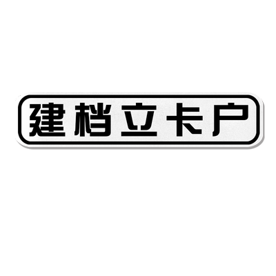 低保贫困五保特困户建档立车贴